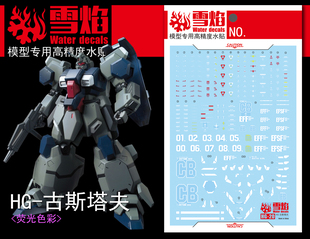 雪焰工作室 HG 1/144 古斯塔夫水贴 卡尔高达模型 高精度荧光贴纸