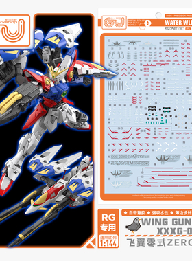 咕厂长 GUGU RG 1/144 飞翼高达零式 ZERO 飞翼零式W 高清水贴纸