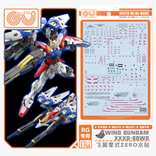 咕厂长 GUGU RG 1/144 飞翼高达零式 ZERO 飞翼零式W 高清水贴纸