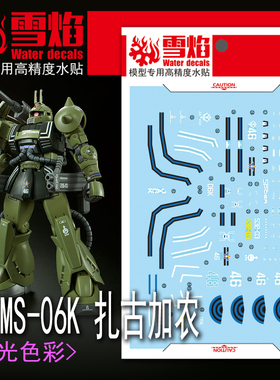 雪焰 HG-26 PB限定 MS-06K 扎古加农 高达模型 高精度 荧光水贴纸