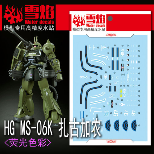 雪焰HG-26扎古加农荧光水贴