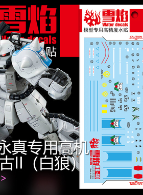 雪焰工作室 RG 1/144 PB限定白狼荧光水贴松永真扎古高高精度贴纸