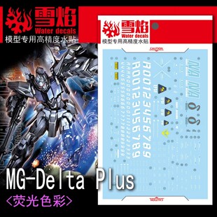 雪焰工作室 MG 1/100 DELTA PLUS 德尔塔匹斯 高达模型 荧光水贴