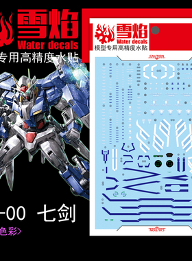 雪焰 MG 1/100 七剑高达模型水贴 7剑 00 MB样式 高精度 荧光贴纸