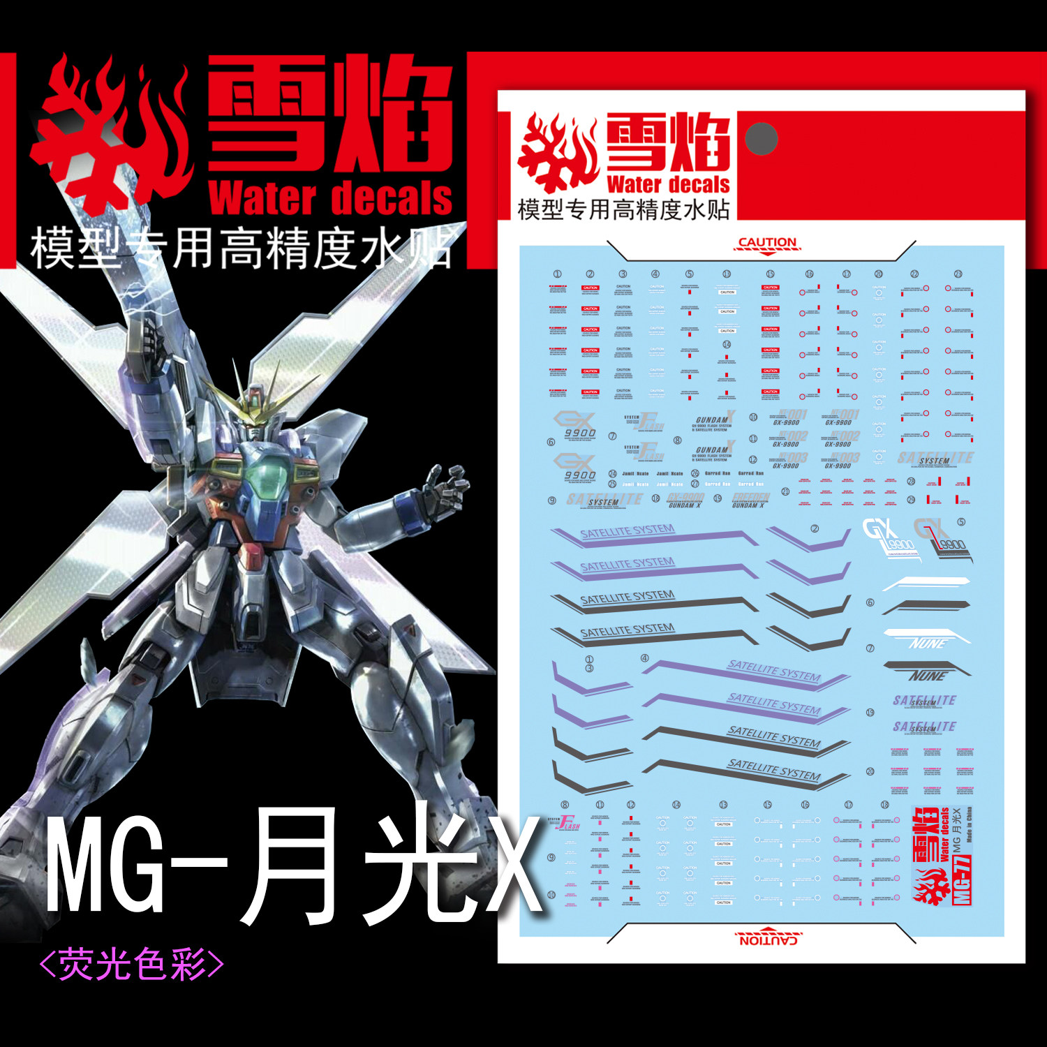 雪焰MG77-月光X高达模型荧光水贴图片