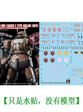 炎 GHOST版 HG 1/144 复仇的安魂曲 扎古2F型 索拉里机 荧光水贴