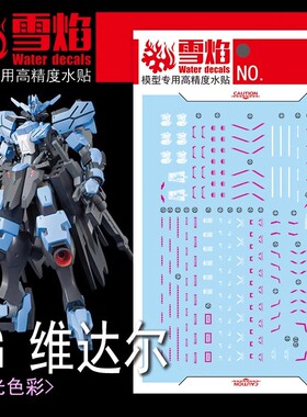雪焰 CORGI HG 1/144 维达尔 Ver.MR魂 铁血孤儿团 奥尔 荧光水贴