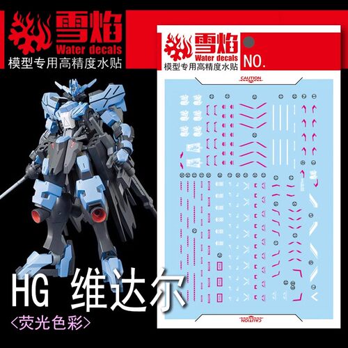 雪焰HG-60维达尔高达荧光水贴