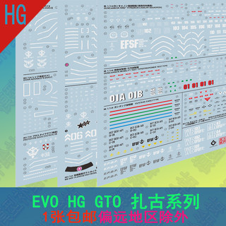 EVO HG GTO扎古水贴红色彗星局地老虎原型机大魔加农高达荧光贴纸