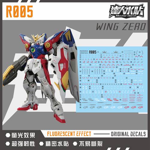 达人 R005 RG 1/144 飞翼零式 高达 WING ZERO 原型机 荧光水贴纸