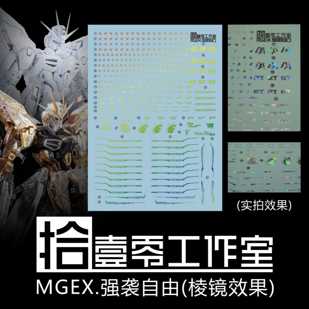 拾壹零MGEX-强袭自由棱镜水贴图片