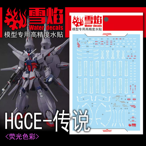 雪焰 HGCE 1/144 新生传说 高达 SEED DESTINY 机动战士 荧光水贴