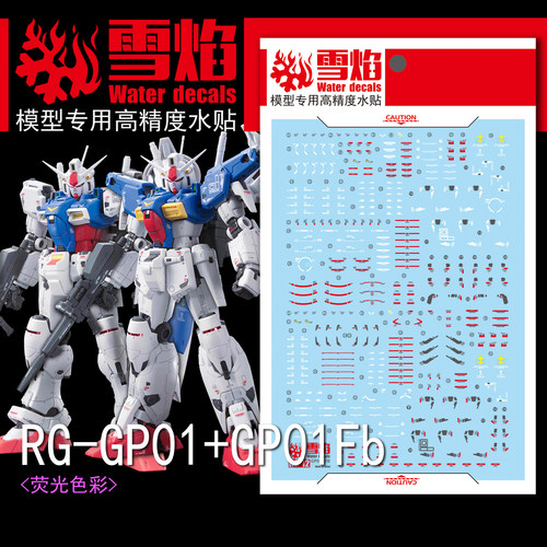 雪焰RG12GP01+FB高达荧光水贴纸