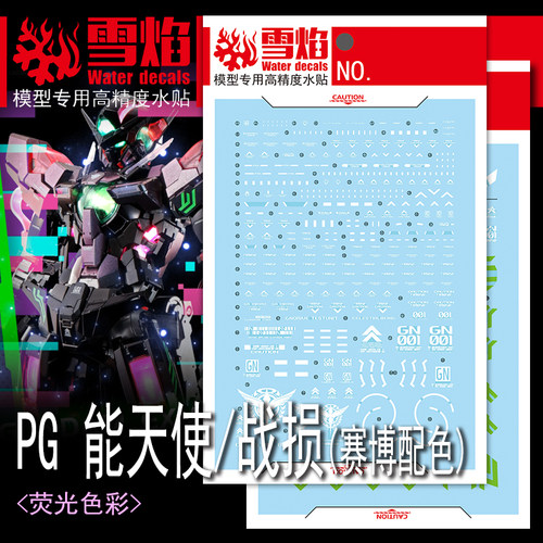 雪焰PG能天使战损配色荧光水贴