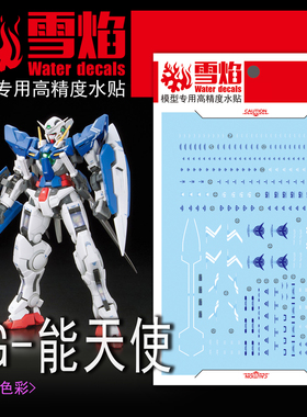 雪焰工作室 RG 15 1/144 能天使 OO 00 EXIA Gundam高达 荧光水贴