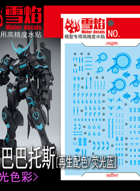 雪焰工作室 MG 1/100 巴巴托斯 再生配色 高达模型 蓝色 荧光水贴