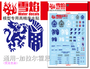 雪焰 TY-06 铁血孤儿 奥尔芬斯 锡蒙利 号角 加拉尔霍恩 荧光水贴