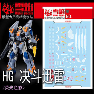 雪焰 HG 1/144 决斗闪电高达 决斗迅雷 SEED剧场版 模型 荧光水贴
