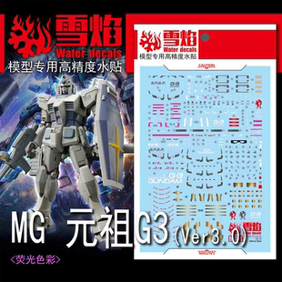雪焰工作室 MG 1/100 G3 RX-78-2 G-3 高达 元祖Ver.3.0 荧光水贴