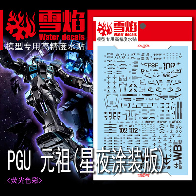 雪焰PGU元祖星夜涂装水贴