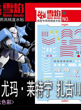 雪焰 MG 1/100 尤玛·莱特宁 扎古2.0 青色雷光 MS 模型 荧光水贴