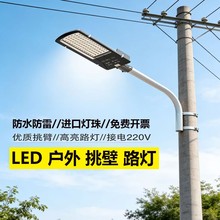 户外超亮led路灯头防水庭院灯小区广场新农村道路挑臂电线杆220V