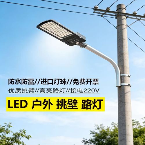 超亮led小区道路挑臂220v电线杆