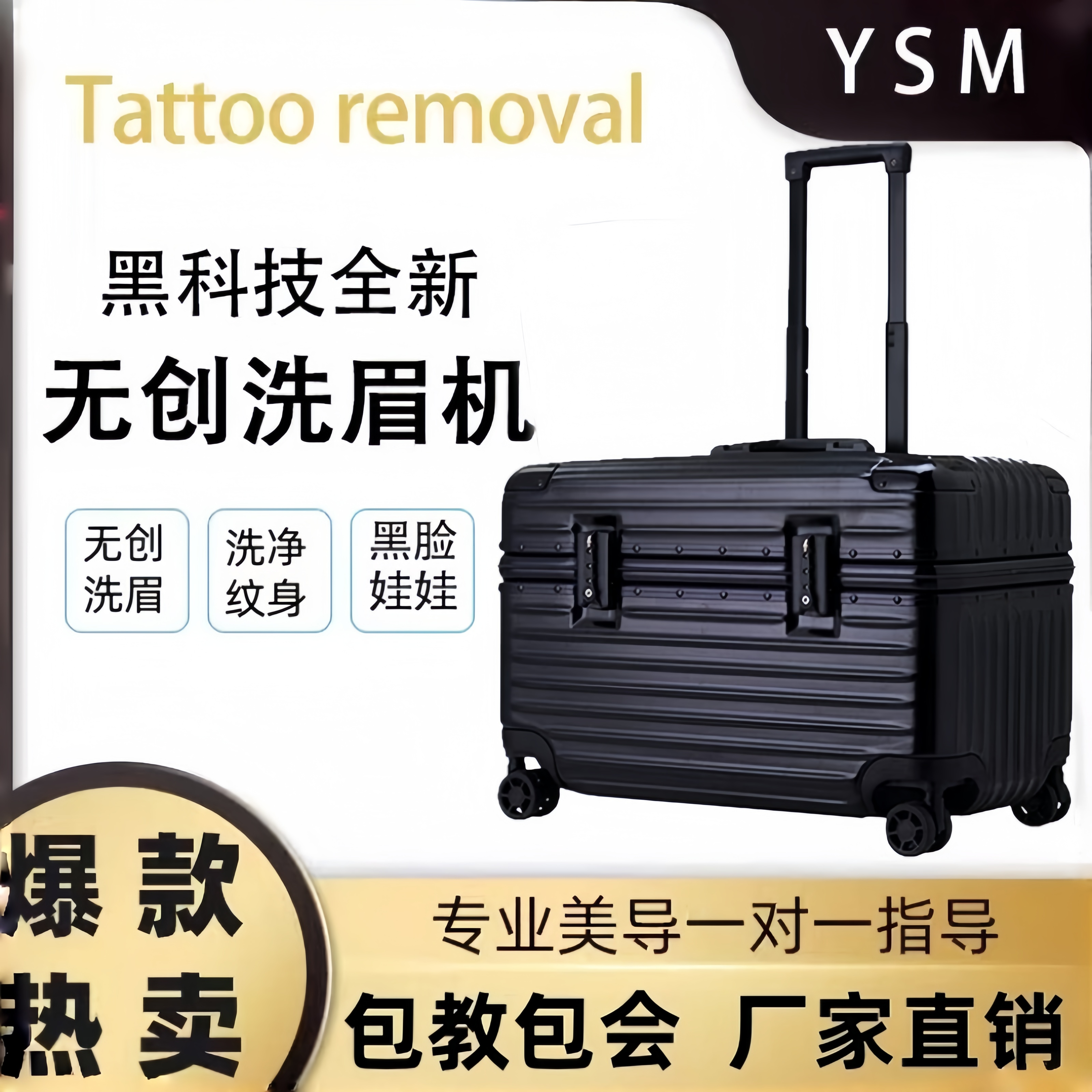 黑科技无创洗眉机小型便携拉杆箱洗纹身祛斑祛黄大功率美容院专用