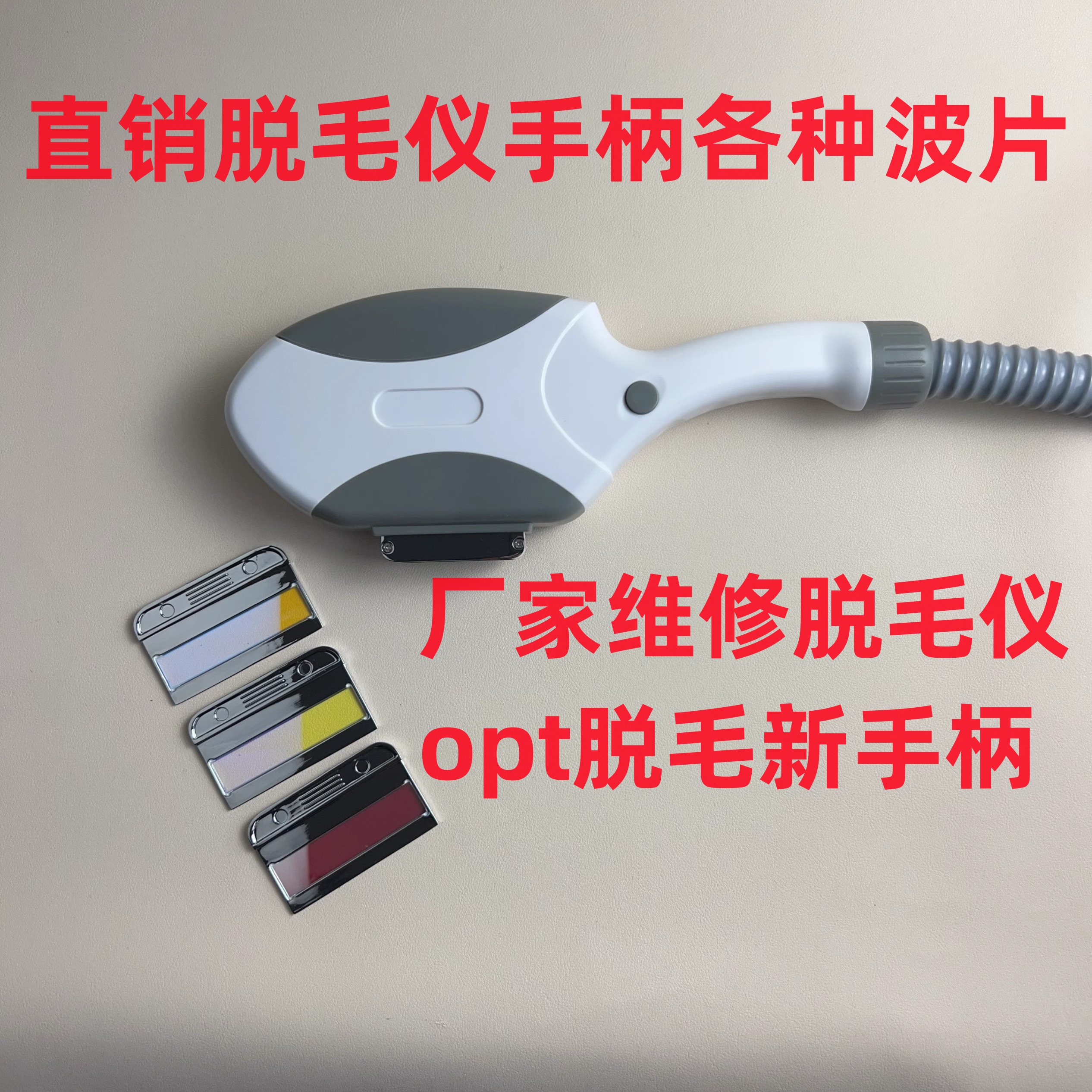opt冰点脱毛手柄维修美容院专用