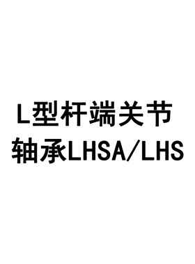 日本原装进口IKO LHSA14 L型杆端关节轴承滑动LHS14关节进口轴承