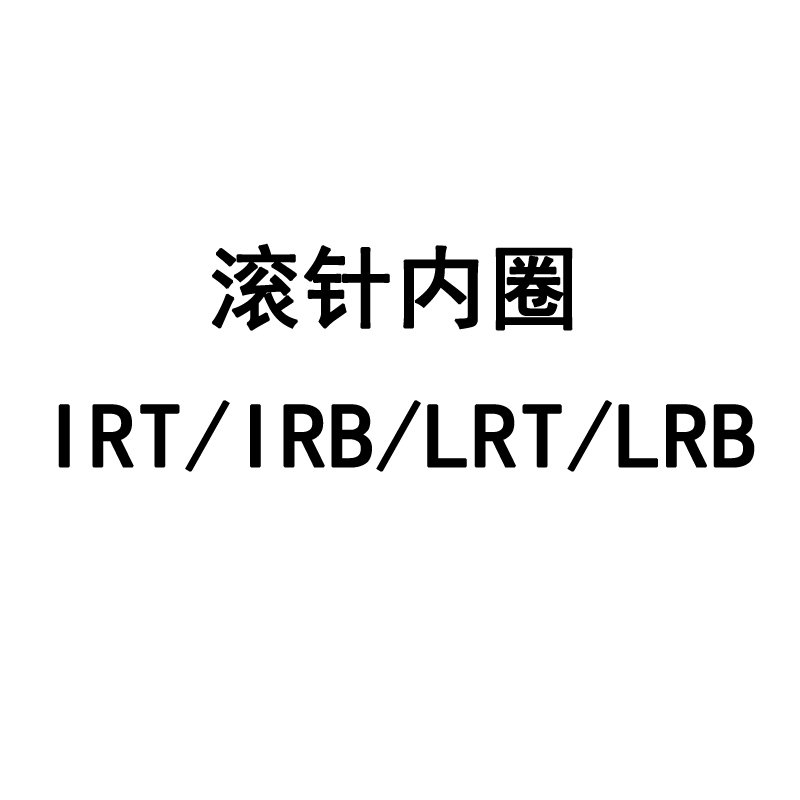 日本原装进口IKO LRT505840滚针轴承RNA6910通用内圈尺寸50*58*40