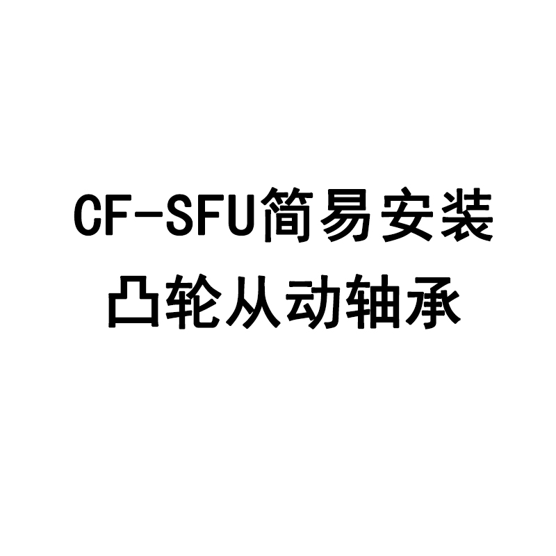日本IKO原装进口CF-SFU-12B简易安装用凸轮从动轴承