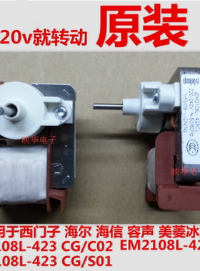 海尔海信冰箱冷藏小风机风扇电机EM2108L-423 CG/C02/SO1马达220V