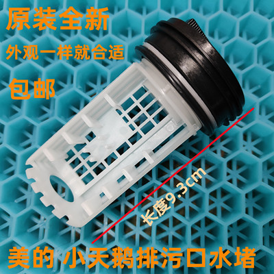 美的洗衣机排污口水堵过滤器网