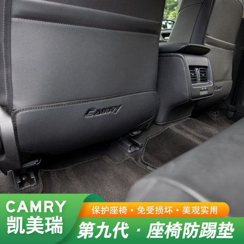 丰田九代凯美瑞座椅防踢垫