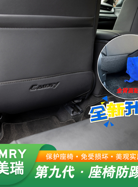 2018-26款丰田九代凯美瑞座椅防踢垫/内饰改装配件后排中控保护套