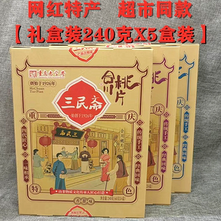 重庆特产三民斋合川桃片240gX5盒装香甜椒盐黑芝麻糕点礼盒零食