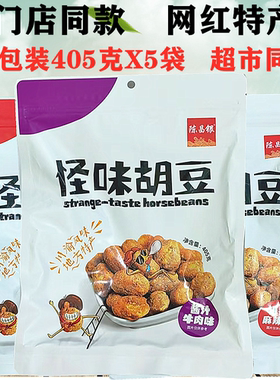 正宗陈昌银怪味胡豆405gX5袋牛肉味重庆特产麻辣蚕豆零食怪味豆