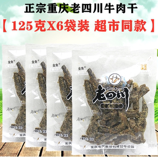 金角老四川牛肉干125gX6袋装老四川五香牛肉干牛肉片重庆綦江特产