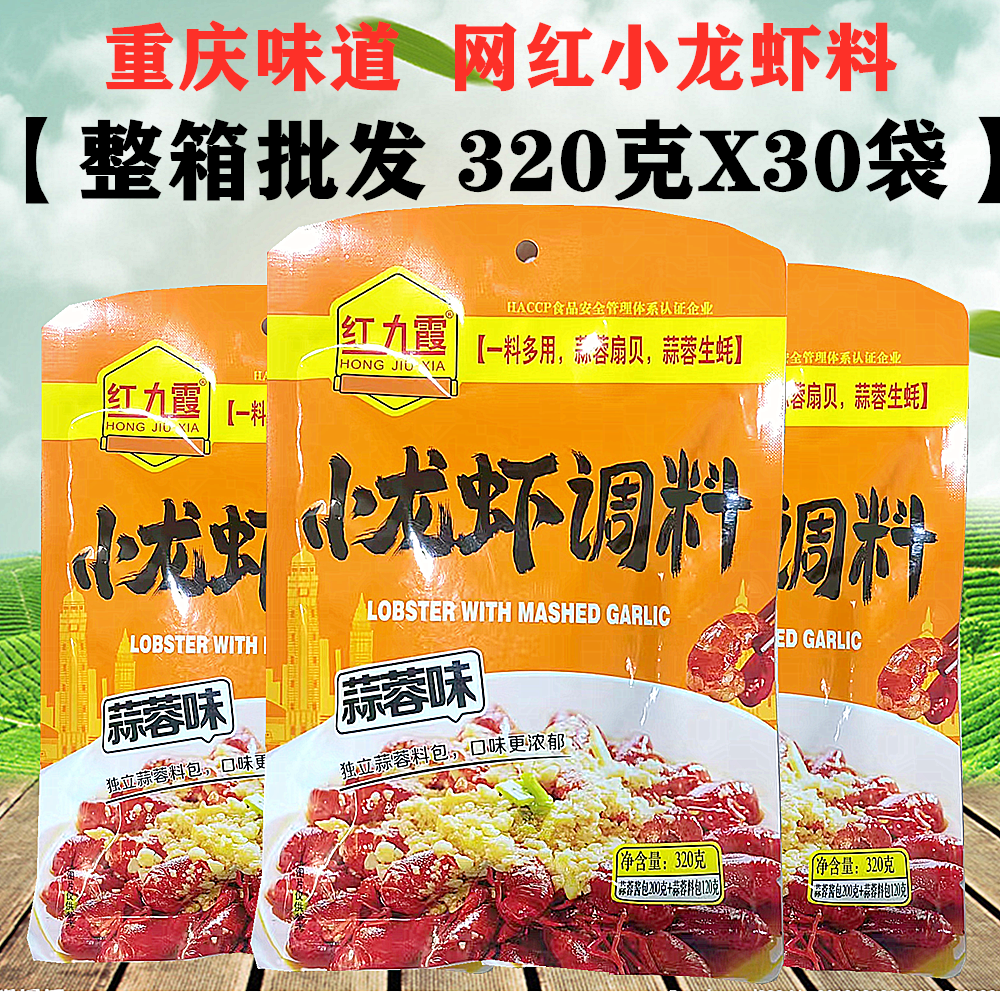 红九霞蒜蓉小龙虾调料320gX30袋香辣干锅蒜蓉扇贝麻辣小龙虾调料,粮油调味/速食/干货/烘焙,小龙虾调料,淘宝优惠券,粉丝福利购,淘宝优惠卷