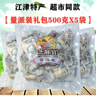 重庆特产芝麻官江津米花糖量派装大礼包500gX5袋内独立小包装糕点
