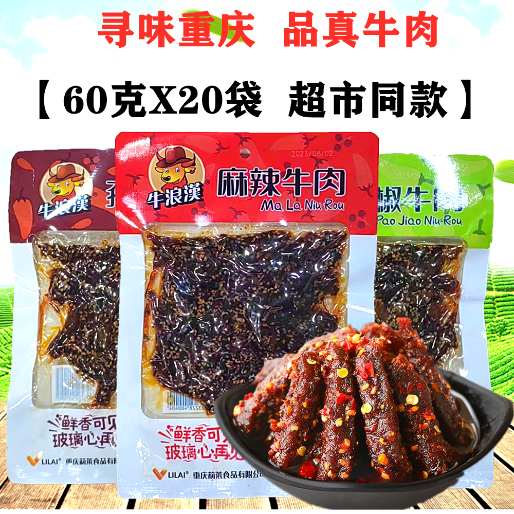 牛浪汉麻辣牛肉60gX20袋泡椒味孜然牛肉干重庆特产零食四川小吃