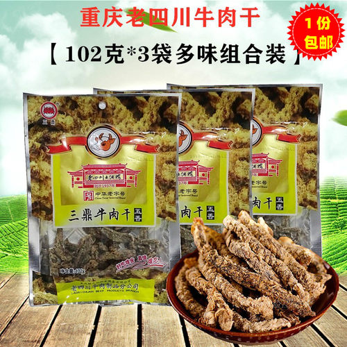 三鼎重庆102g老四川牛肉干包邮