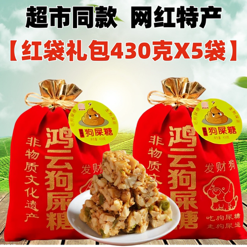 重庆特产鸿云狗屎糖430gX5袋装景区同款红包礼袋搞怪零食花生糖果