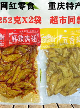 重庆怡欣村麻辣鸡尖252gX2袋装五香鸡翅尖香辣卤香味零食特产小吃