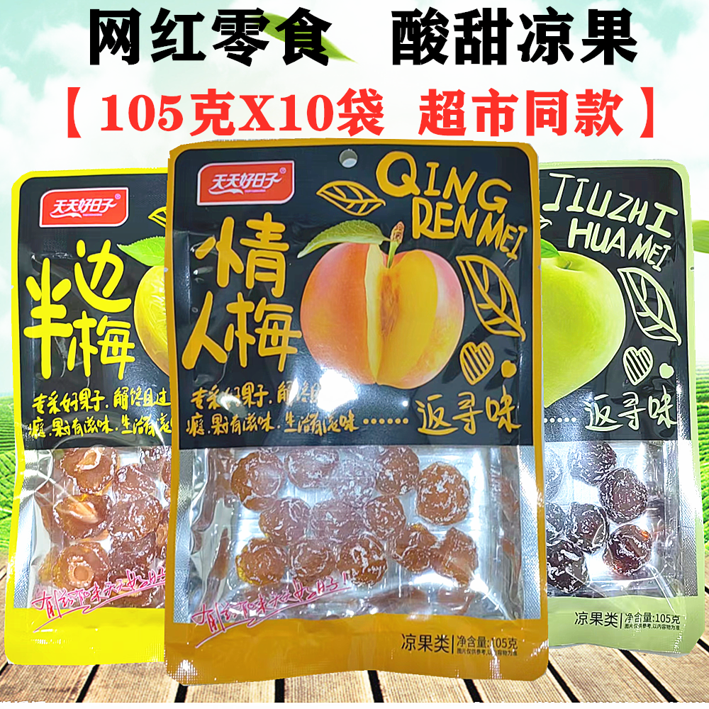 广东好日子半边梅九制话梅梅干情人梅子青梅蜜饯果脯酸甜话梅零食