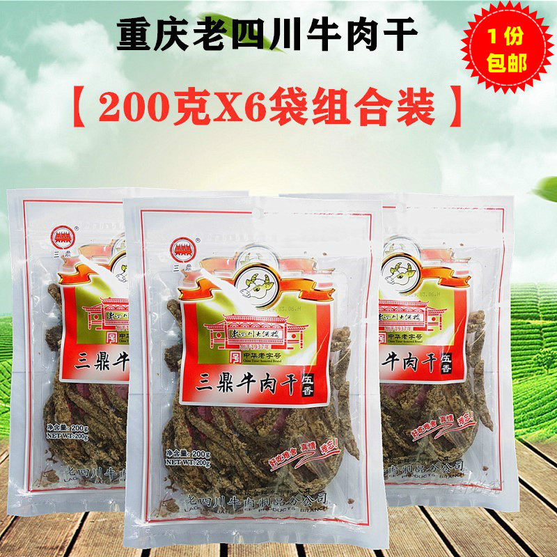 包邮重庆特产三鼎老四川牛肉干200gX6袋装香辣味五香风干牛肉零食