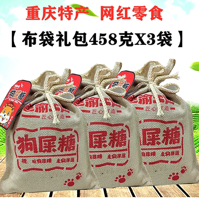 重庆特产巴渝工匠狗屎糖458g