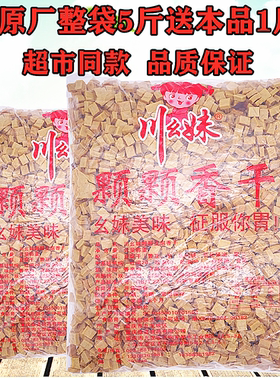 原厂装5斤装川幺妹颗颗香干五香可可豆腐干零食薛涛磨牙豆干小吃
