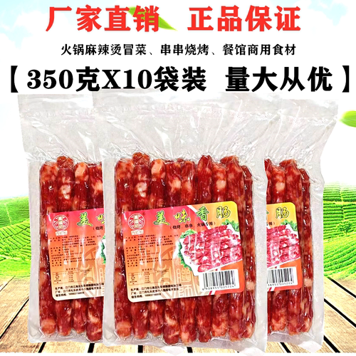 曹腊师美味香肠350X10袋装广味小香肠火锅串串烧烤麻辣烫甜细腊肠